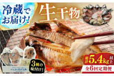 【定期便】 【全6回(隔月発送)】 "生"干物厳選詰め合わせ 【加福鮮魚】 季節の旬の魚をお届け！ 小浜市 / 加福鮮魚 【配送不可地域：北海道・沖縄・離島】  [BFBC013] 