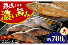【加福鮮魚】国産 自家製さばへしこ 大 1尾 700g 小浜市 / 加福鮮魚  [BFBC003]