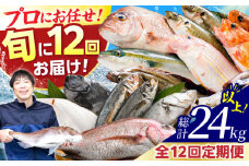 【定期便】 【全12回(毎月発送)】 【下処理済】 旬の天然鮮魚 2kg おまかせ セット 【加福鮮魚】 「若狭小浜港産地直送」！　 小浜市 / 加福鮮魚 【配送不可地域：北海道、北東北（秋田、青森、岩手）、九州、沖縄、離島】  [BFBC017] 