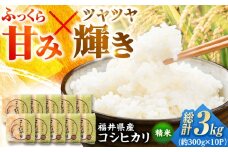 【令和6年産】真空パック 福井県産こしひかり 300g(約2合) × 10パック 計3kg | 真空包装 コシヒカリ こしひかり 白米 精米 個包装 小分けパック 少量 小浜市 / シマダ農園 [BFAV004]