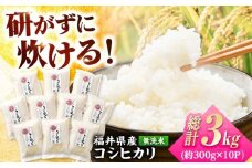 【令和6年産】無洗米 福井県産 こしひかり 300g 約2合 10パック 計約 3kg 小浜市 / シマダ農園 [BFAV003]