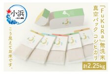 【令和6年産】 無洗米 真空 パック こしひかり 1合 5パック × 3箱 『FuKuRa』 小浜市 / シマダ農園 [BFAV007]