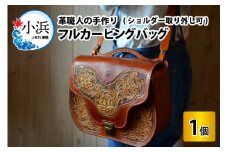 フルカービングバッグ （ショルダー取り外し可）【本革 牛革 鞄 かばん 手縫い 雑貨 ファッション おしゃれ ショルダーバッグ 取り外し 職人 手縫い フウネレザーファクトリー】 [BFAJ085]