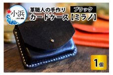 カードケース　ミラノ　【ブラック】【本革 牛革 カードケース 名刺入れ 手縫い 雑貨 おしゃれ オリジナル レザー職人 手縫い フウネレザーファクトリー】[A-02701101] [BFAJ013]