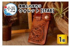 ウォレット　STAB 【本革 牛革 財布 サイフ 手縫い 雑貨 おしゃれ 職人 最高級 オリジナル レザー職人 手縫い フウネレザーファクトリー】 [BFAJ037]