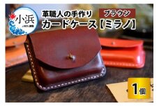 カードケース　ミラノ　【ブラウン】【革 牛革 カードケース 名刺入れ 手縫い 雑貨 おしゃれ オリジナル レザー職人 手縫い フウネレザーファクトリー】[A-02701102] [BFAJ014]