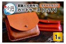 カードケース　ミラノ　【ライトブラウン】【革 牛革 カードケース 名刺入れ 手縫い 雑貨 おしゃれ オリジナル レザー職人 手縫い フウネレザーファクトリー】[A-02701103] [BFAJ015]