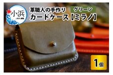 カードケース　ミラノ　【グリーン】【革 牛革 カードケース 名刺入れ 手縫い 雑貨 おしゃれ オリジナル レザー職人 手縫い フウネレザーファクトリー】[A-02701104] [BFAJ016]