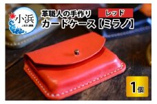 カードケース　ミラノ　【レッド】【革 牛革 カードケース 名刺入れ 手縫い 雑貨 おしゃれ オリジナル レザー職人 手縫い フウネレザーファクトリー】[A-02701105] [BFAJ017]