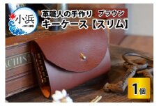キーケース　スリム 【ブラウン】【革 牛革 キーケース 手縫い 雑貨 おしゃれ オリジナル レザー職人 手縫い フウネレザーファクトリー】 [BFAJ009]