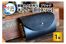 キーケース　スリム 【ブラック】【革 牛革 キーケース 手縫い 雑貨 おしゃれ オリジナル レザー職人 手縫い フウネレザーファクトリー】 [BFAJ008]