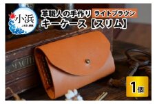 キーケース　スリム 【ライトブラウン】【革 牛革 キーケース 手縫い 雑貨 おしゃれ オリジナル レザー職人 手縫い フウネレザーファクトリー】 [BFAJ010]