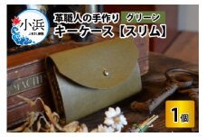 キーケース　スリム 【グリーン】【革 牛革 キーケース 手縫い 雑貨 おしゃれ オリジナル レザー職人 手縫い フウネレザーファクトリー】 [BFAJ011]