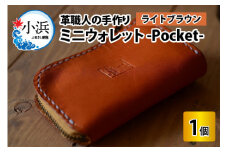 ミニウォレット -Pocket-　【ライトブラウン】【本革 牛革 財布 ミニ財布 サイフ 手縫い 雑貨 おしゃれ オリジナル レザー職人 手縫い フウネレザーファクトリー】 [BFAJ004]