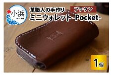 ミニウォレット -Pocket-　【ブラウン】【本革 牛革 財布 ミニ財布  サイフ 手縫い 雑貨 おしゃれ オリジナル レザー職人 手縫い フウネレザーファクトリー】 [BFAJ003]