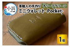 ミニウォレット -Pocket-　【オリーブグリーン】【本革 牛革 財布 ミニ財布 サイフ 手縫い 雑貨 おしゃれ オリジナル レザー職人 手縫い フウネレザーファクトリー】 [BFAJ005]