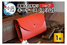 キーケース　スリム 【レッド】【革 牛革 キーケース 手縫い 雑貨 おしゃれ オリジナル レザー職人 手縫い フウネレザーファクトリー】 [BFAJ012]