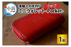 ミニウォレット -Pocket-　【レッド】【本革 牛革 財布 ミニ財布 サイフ 手縫い 雑貨 おしゃれ オリジナル レザー職人 手縫い フウネレザーファクトリー】 [BFAJ006]