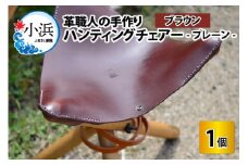ハンティングチェアー　-プレーン‐　【ブラウン】【本革 牛革 椅子 いす 手縫い 日用品 インテリア アウトドア キャンプ 登山 家具 おしゃれ オリジナル レザー職人 フウネレザーファクトリー】 [BFAJ063]