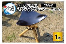 ハンティングチェアー　-プレーン‐　【ブラック】【本革 牛革 椅子 いす 手縫い 日用品 インテリア アウトドア キャンプ 登山 家具 おしゃれ オリジナル レザー職人 フウネレザーファクトリー】 [BFAJ062]