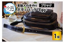 ボディバッグ　-Egg-　【ブラック】【本革 牛革 鞄 バッグ 2ポケット かばん 手縫い 雑貨 ファッション おしゃれ オリジナル レザー職人 フウネレザーファクトリー】 [BFAJ042]