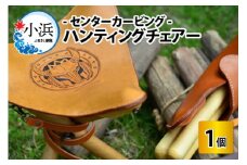 ハンティングチェアー　‐センターカービング‐【本革 牛革 椅子 いす 手縫い 日用品 インテリア アウトドア キャンプ 登山 家具 おしゃれ オリジナル レザー職人 フウネレザーファクトリー】 [BFAJ061]