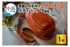 ボディバッグ　-Egg-　【ライトブラウン】【本革 牛革 鞄 バッグ 2ポケット かばん 手縫い 雑貨 ファッション おしゃれ オリジナル レザー職人 フウネレザーファクトリー】 [BFAJ044]