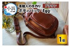 ボディバッグ　-Egg-　【ブラウン】【本革 牛革 鞄 バッグ 2ポケット かばん 手縫い 雑貨 ファッション おしゃれ オリジナル レザー職人 フウネレザーファクトリー】 [BFAJ043]