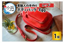 ボディバッグ　-Egg-　【レッド】【本革 牛革 鞄 バッグ 2ポケット かばん 手縫い 雑貨 ファッション おしゃれ オリジナル レザー職人 フウネレザーファクトリー】 [BFAJ046]