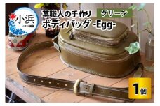 ボディバッグ　-Egg-　【グリーン】【本革 牛革 鞄 バッグ 2ポケット かばん 手縫い 雑貨 ファッション おしゃれ オリジナル レザー職人 フウネレザーファクトリー】 [BFAJ045]