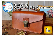 ウォレット＆バッグ　ショルダー付　(ライトブラウン)【本革 牛革 鞄 かばん 手縫い ショルダー付 財布 雑貨 ファッション おしゃれ オリジナル レザー職人 フウネレザーファクトリー】 [BFAJ041]