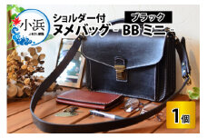 ヌメバッグ　‐BBミニ‐　ショルダー付　【ブラック】【本革 牛革 鞄 かばん バッグ ショルダー付 手縫い 雑貨 ファッション おしゃれ オリジナル レザー職人 フウネレザーファクトリー】 [BFAJ034]