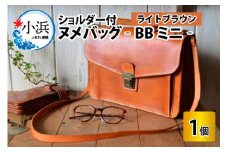ヌメバッグ　‐BBミニ‐　ショルダー付　【ライトブラウン】【本革 牛革 鞄 かばん バッグ ショルダー付 手縫い 雑貨 ファッション おしゃれ オリジナル レザー職人 フウネレザーファクトリー】 [BFAJ036]