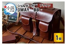 3WAY -BB-　【ブラウン】【本革 牛革 鞄 かばん ハンドバッグ ショルダーバッグ リュック 3way A4サイズ ノート PC ノートパソコン 仕切り 手縫い 雑貨 ファッション おしゃれ オリジナル レザー職人 フウネレザーファクトリー】 [BFAJ031]