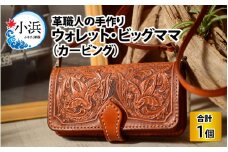 ウォレット・ビッグママ (カービング)【本革 牛革 財布 サイフ 手縫い 雑貨 高級 オリジナル レザー職人 フウネレザーファクトリー】 [BFAJ033]