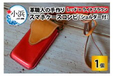 スマホケースコンビ(ショルダー付）【レッド×ライトブラウン】【本革 牛革 スマホカバー スマホケース スマホ ショルダー付 手縫い 雑貨 おしゃれ ファッション オリジナル レザー職人 フウネレザーファクトリー】 [BFAJ065]