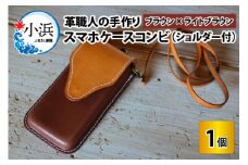 スマホケースコンビ(ショルダー付）【ブラウン×ライトブラウン】【本革 牛革 スマホカバー スマホケース スマホ ショルダー付 手縫い 雑貨 おしゃれ ファッション オリジナル レザー職人 フウネレザーファクトリー】 [BFAJ066]