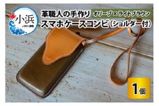 スマホケースコンビ(ショルダー付）【オリーブ×ライトブラウン】【本革 牛革 スマホカバー スマホケース スマホ ショルダー付 手縫い 雑貨 おしゃれ ファッション オリジナル レザー職人 フウネレザーファクトリー】 [BFAJ067]