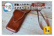 スマホケースコンビ(ショルダー付）【ブラウン】【本革 牛革 スマホカバー スマホケース スマホ ショルダー付 手縫い 雑貨 おしゃれ ファッション オリジナル レザー職人 フウネレザーファクトリー】 [BFAJ070]