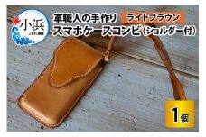 スマホケースコンビ(ショルダー付）【ライトブラウン】【本革 牛革 スマホカバー スマホケース スマホ ショルダー付 手縫い 雑貨 おしゃれ ファッション オリジナル レザー職人 フウネレザーファクトリー】 [BFAJ068]