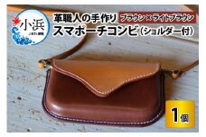 スマポーチコンビ(ショルダー付き)【ブラウン×ライトブラウン】【本革 牛革 スマホカバー スマホケース スマホ ショルダー付 手縫い 雑貨 おしゃれ ファッション オリジナル レザー職人 フウネレザーファクトリー】 [BFAJ072]