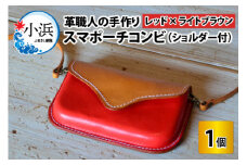 スマポーチコンビ(ショルダー付き)【レッド×ライトブラウン】【本革 牛革 スマホカバー スマホケース スマホ ショルダー付 手縫い 雑貨 おしゃれ ファッション オリジナル レザー職人 フウネレザーファクトリー】 [BFAJ071]