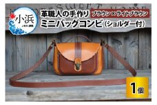 ミニバッグコンビ（ショルダー付）【ブラウン×ライトブラウン】【本革 牛革 鞄 かばん ショルダーバッグ ハンドバッグ 手縫い 雑貨 おしゃれ オリジナル レザー職人 フウネレザーファクトリー】 [BFAJ059]