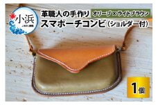 スマポーチコンビ(ショルダー付き)【オリーブ×ライトブラウン】【本革 牛革 スマホカバー スマホケース スマホ ショルダー付 手縫い 雑貨 おしゃれ ファッション オリジナル レザー職人 フウネレザーファクトリー】 [BFAJ073]