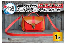 ミニバッグコンビ（ショルダー付）【レッド×ライトブラウン】【本革 牛革 鞄 かばん ショルダーバッグ ハンドバッグ 手縫い 雑貨 おしゃれ オリジナル レザー職人 フウネレザーファクトリー】 [BFAJ058]