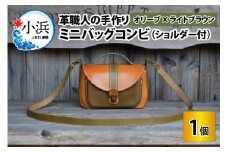 ミニバッグコンビ（ショルダー付）【オリーブ×ライトブラウン】【本革 牛革 鞄 かばん ショルダーバッグ ハンドバッグ 手縫い 雑貨 おしゃれ オリジナル レザー職人 フウネレザーファクトリー】 [BFAJ060]