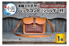 バッグコンビ（ショルダー付）【ブラウン×ライトブラウン】【本革 牛革 鞄 かばん ショルダーバッグ ハンドバッグ 手縫い 雑貨 おしゃれ オリジナル レザー職人 フウネレザーファクトリー】 [BFAJ039]