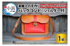 バッグコンビ（ショルダー付）【レッド×ライトブラウン】【本革 牛革 鞄 かばん ショルダーバッグ ハンドバッグ 手縫い 雑貨 おしゃれ オリジナル レザー職人 フウネレザーファクトリー】 [BFAJ038]