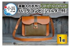バッグコンビ（ショルダー付）【オリーブ×ライトブラウン】【本革 牛革 鞄 かばん ショルダーバッグ ハンドバッグ 手縫い 雑貨 おしゃれ オリジナル レザー職人 フウネレザーファクトリー】 [BFAJ040]