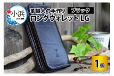 ロングウォレットLG【ブラック】【本革 牛革 財布 サイフ 手縫い 雑貨 おしゃれ L型 オリジナル レザー職人 フウネレザーファクトリー】 [BFAJ053]